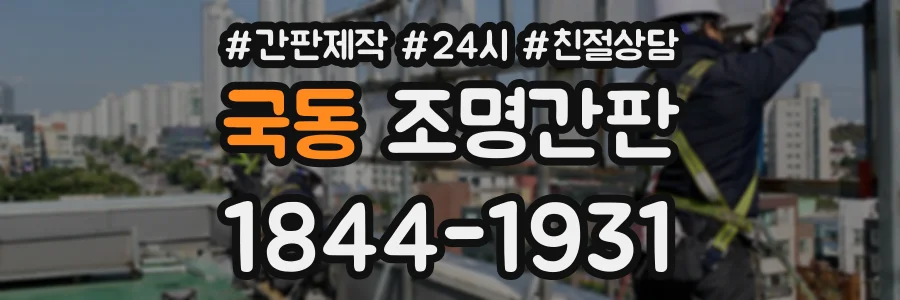 국동 조명간판 상담 전화 1844-1931