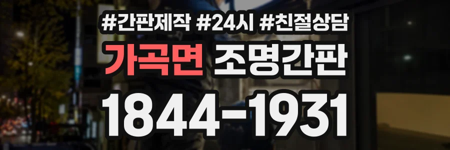 가곡면 조명간판 상담 전화 1844-1931