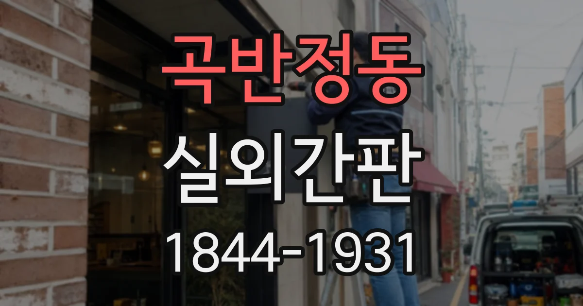 곡반정동 실외간판