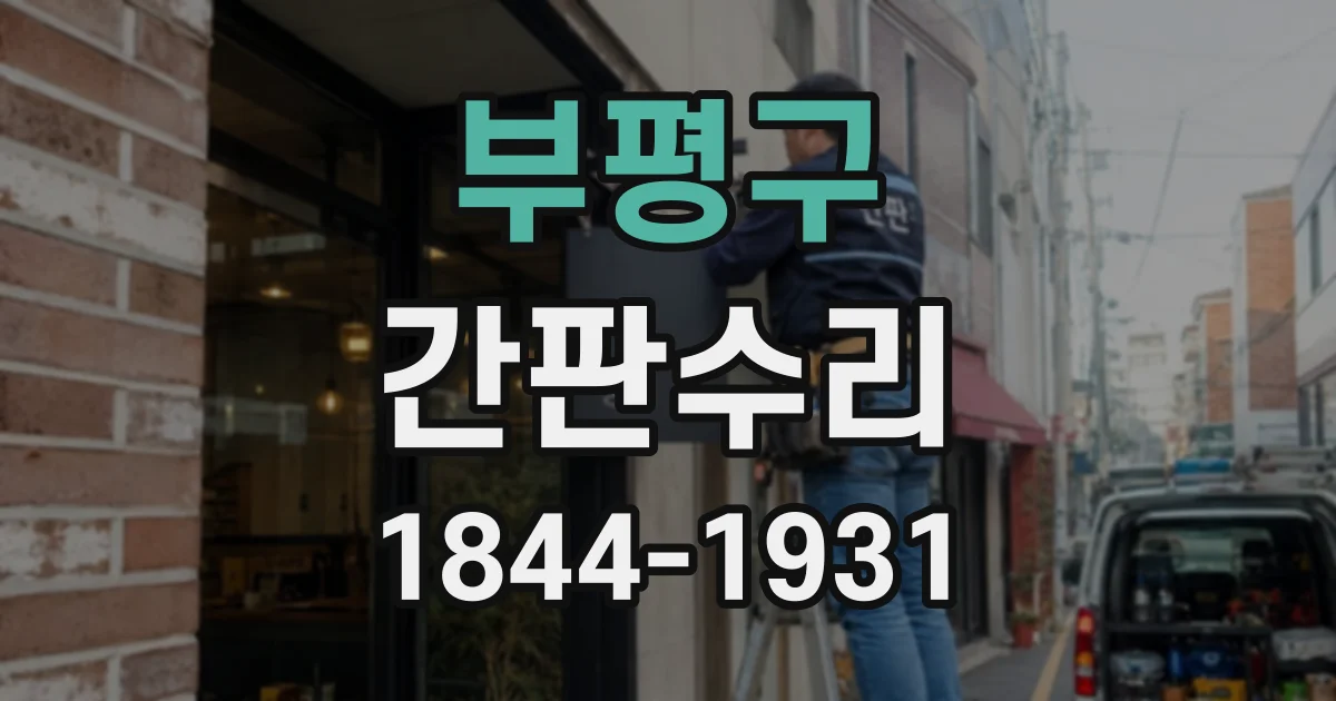 부평구 간판수리