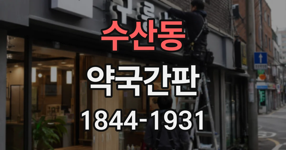 수산동 약국간판