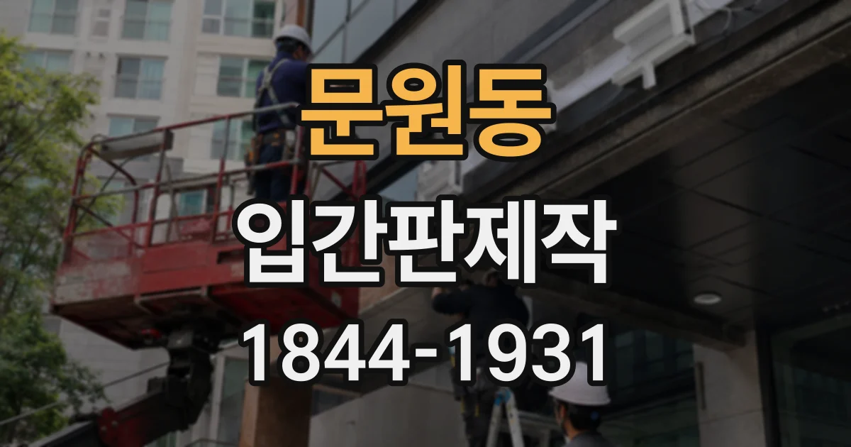문원동 입간판제작