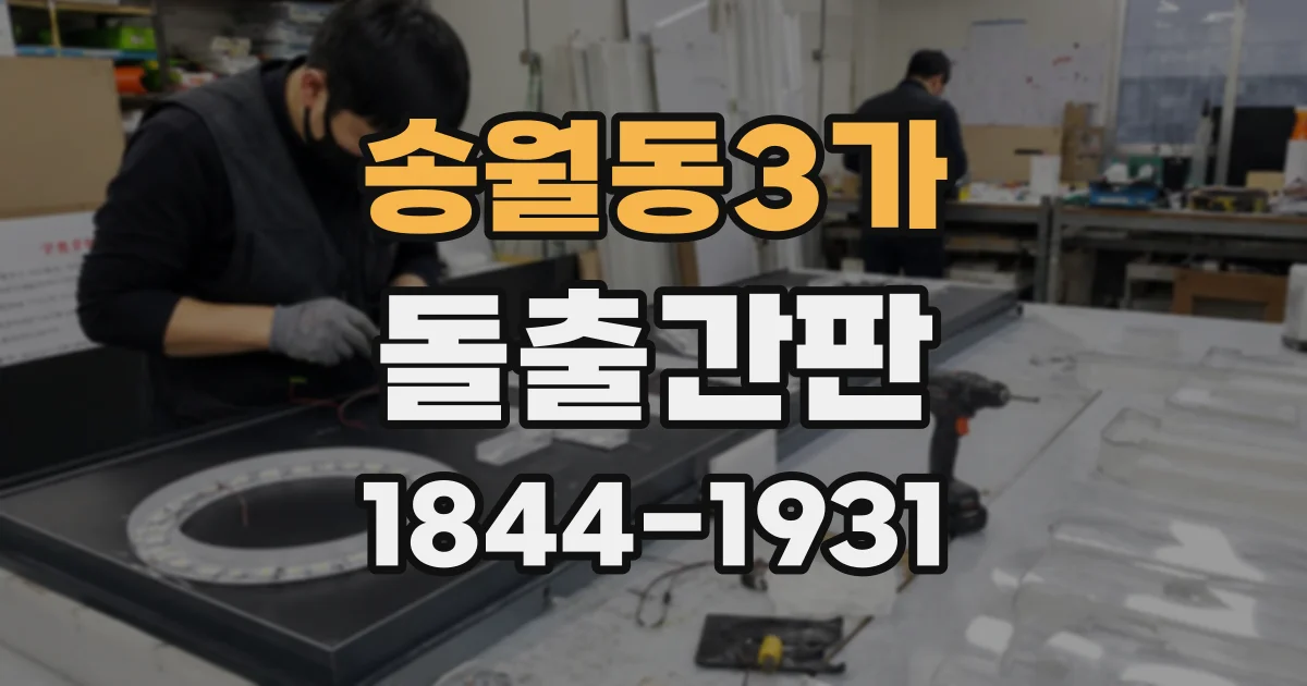 송월동3가 돌출간판