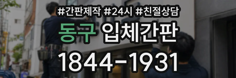 동구 입체간판 상담 전화 1844-1931