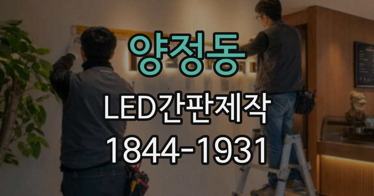 양정동 LED간판제작