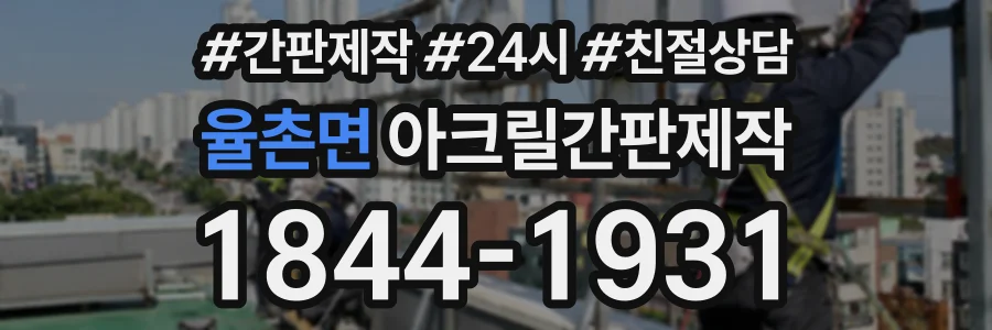 율촌면 아크릴간판제작 상담 전화 1844-1931