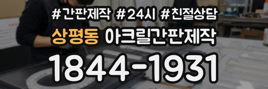 상평동 아크릴간판제작 상담 전화 1844-1931