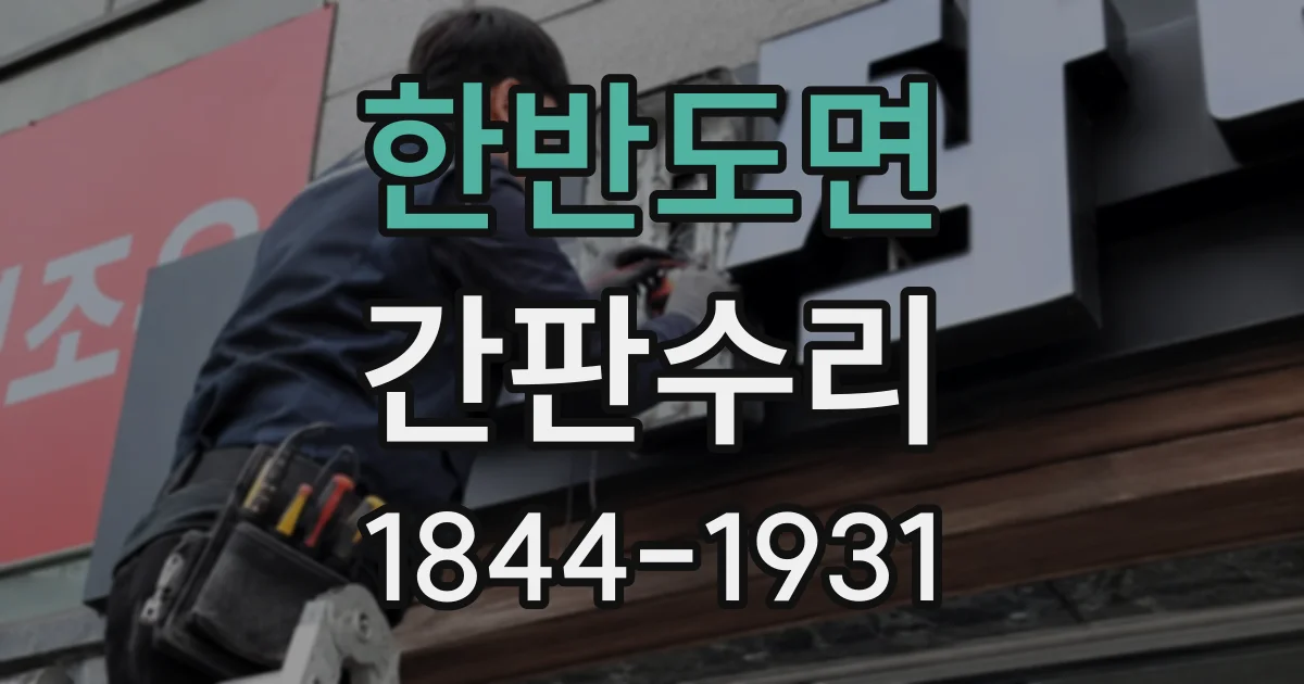 한반도면 간판수리