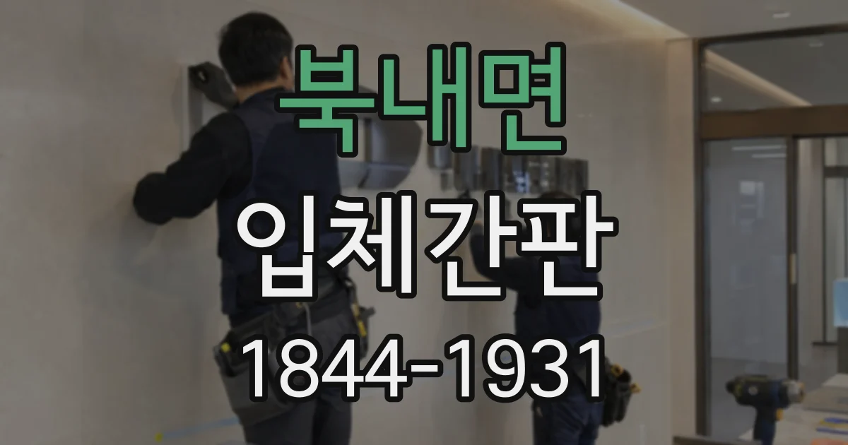 북내면 입체간판