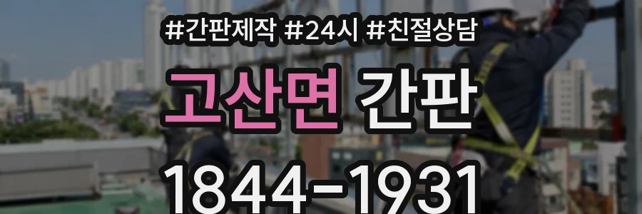 고산면 간판