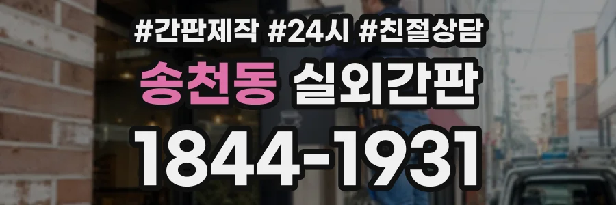 송천동 실외간판 상담 전화 1844-1931
