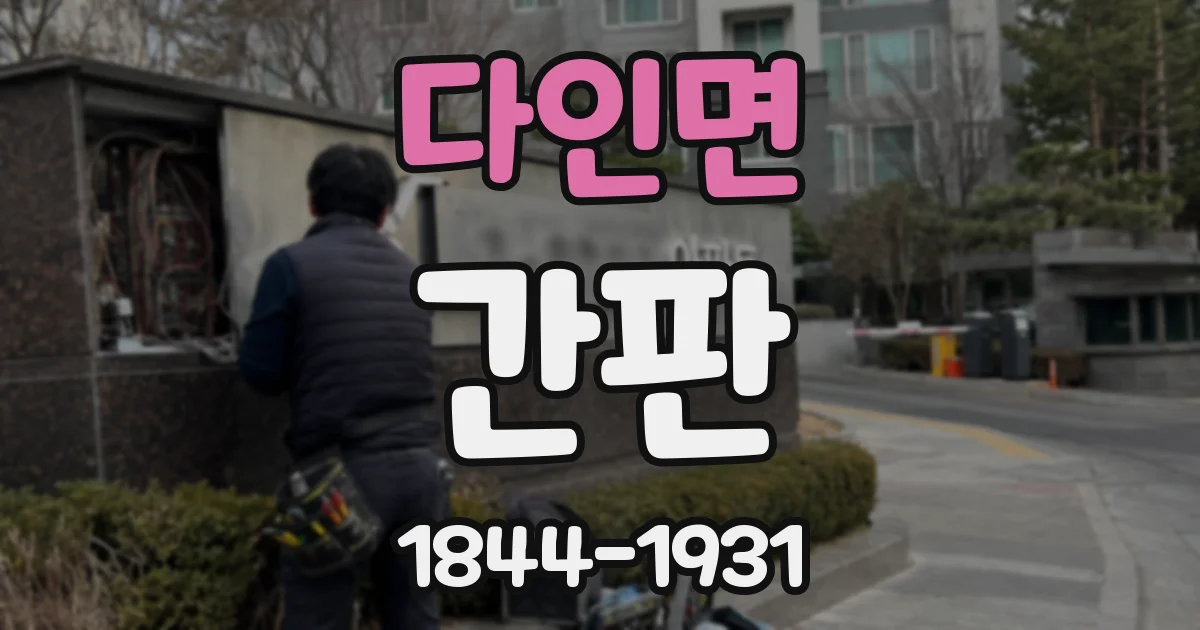 다인면 간판