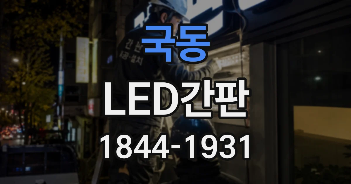 국동 LED간판