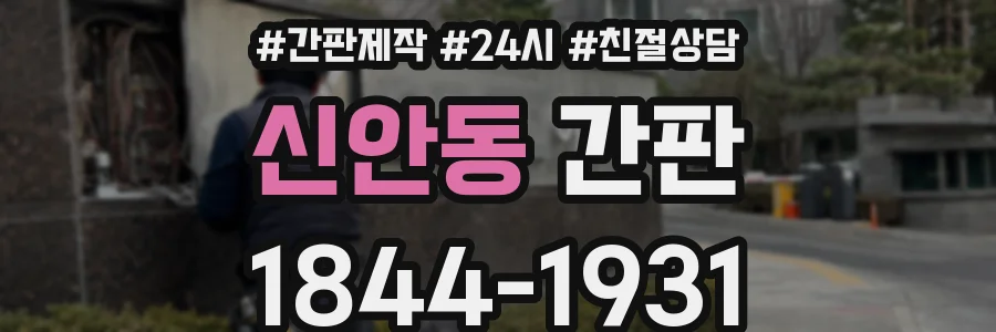 신안동 간판