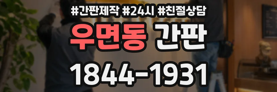 우면동 간판