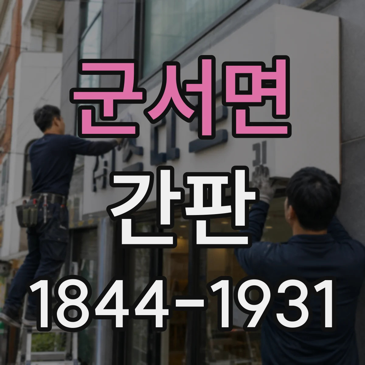 군서면 간판