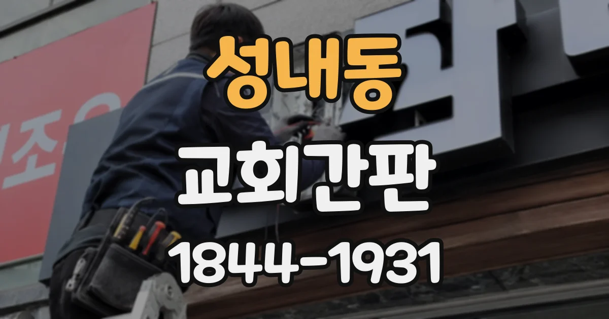성내동 교회간판