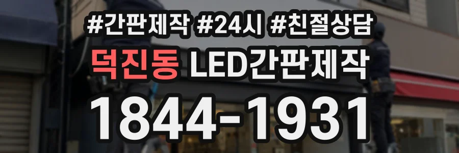 덕진동 LED간판제작 상담 전화 1844-1931