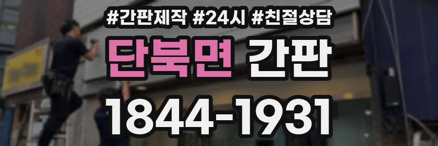 단북면 간판