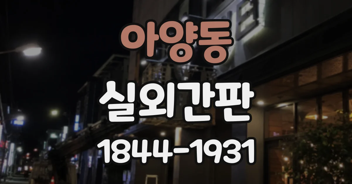 아양동 실외간판