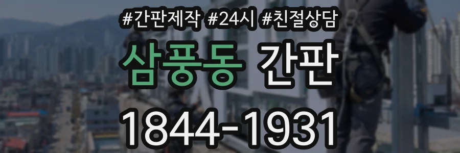 삼풍동 간판
