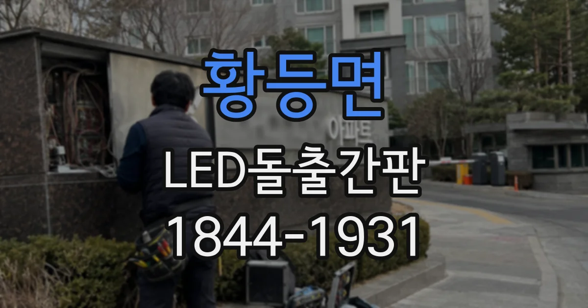 황등면 LED돌출간판