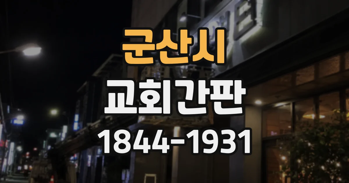 군산시 교회간판