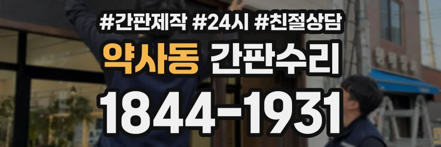 약사동 간판수리 상담 전화 1844-1931