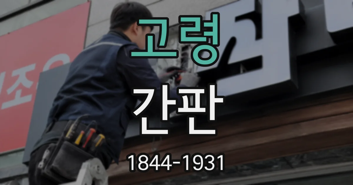 고령 간판