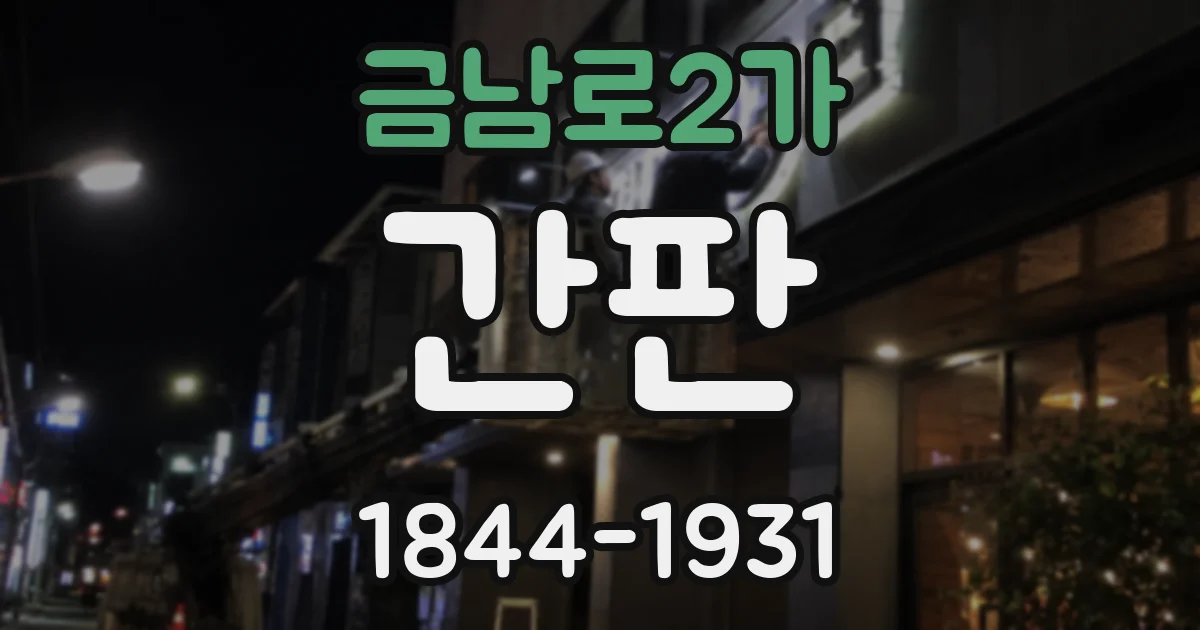 금남로2가 간판