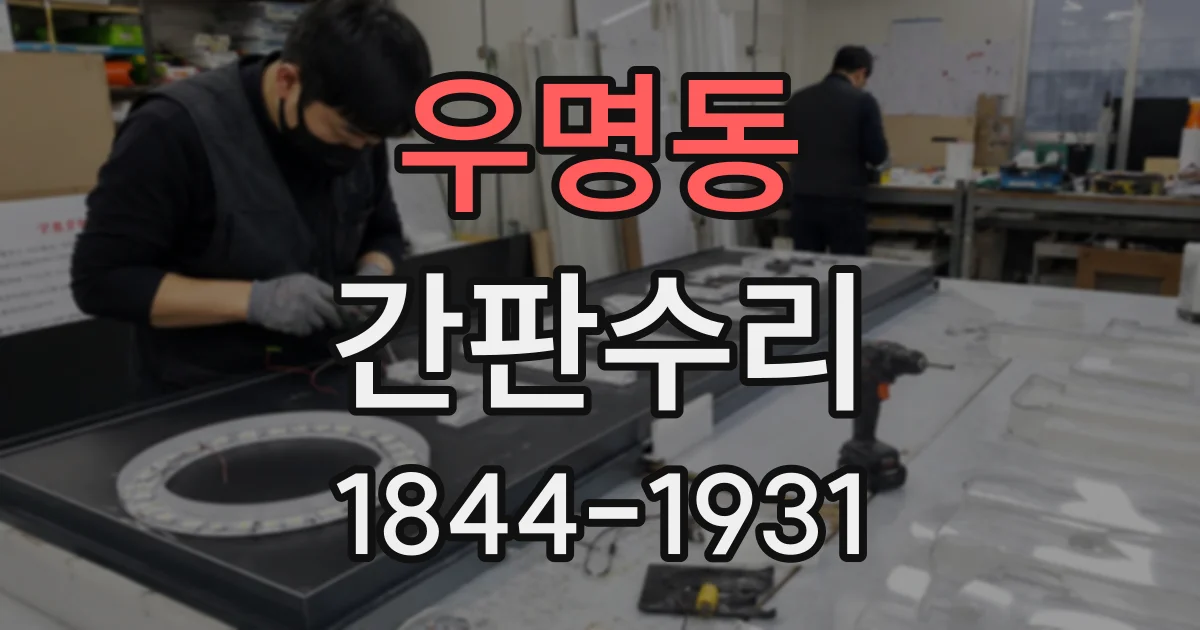 우명동 간판수리