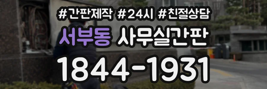 서부동 사무실간판 상담 전화 1844-1931