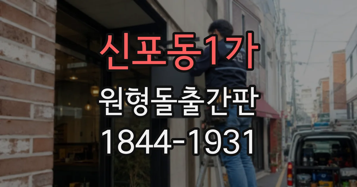 신포동1가 원형돌출간판