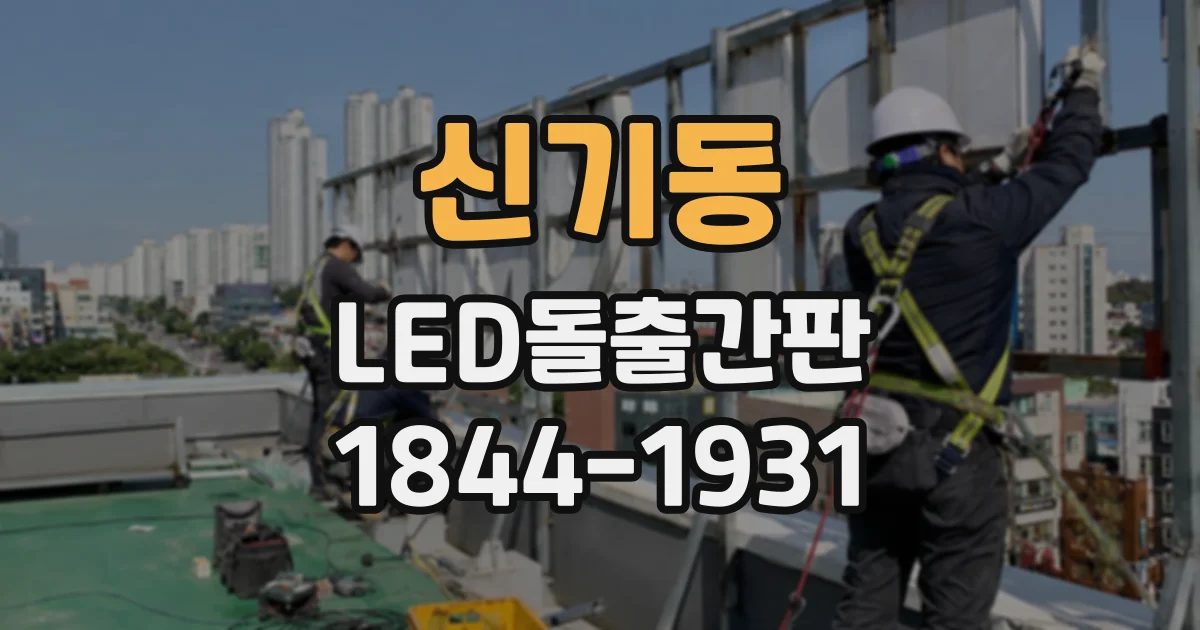 신기동 LED돌출간판