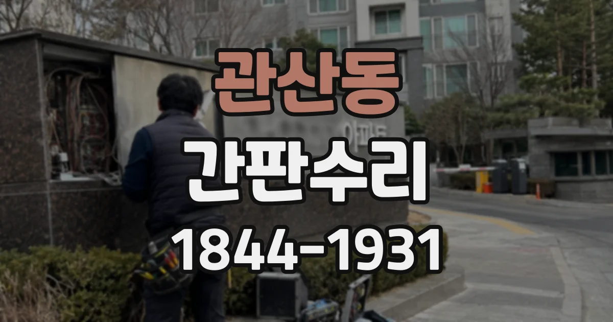 관산동 간판수리