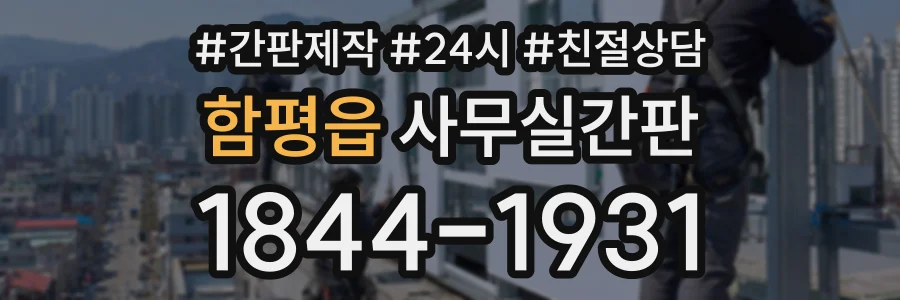 함평읍 사무실간판 상담 전화 1844-1931
