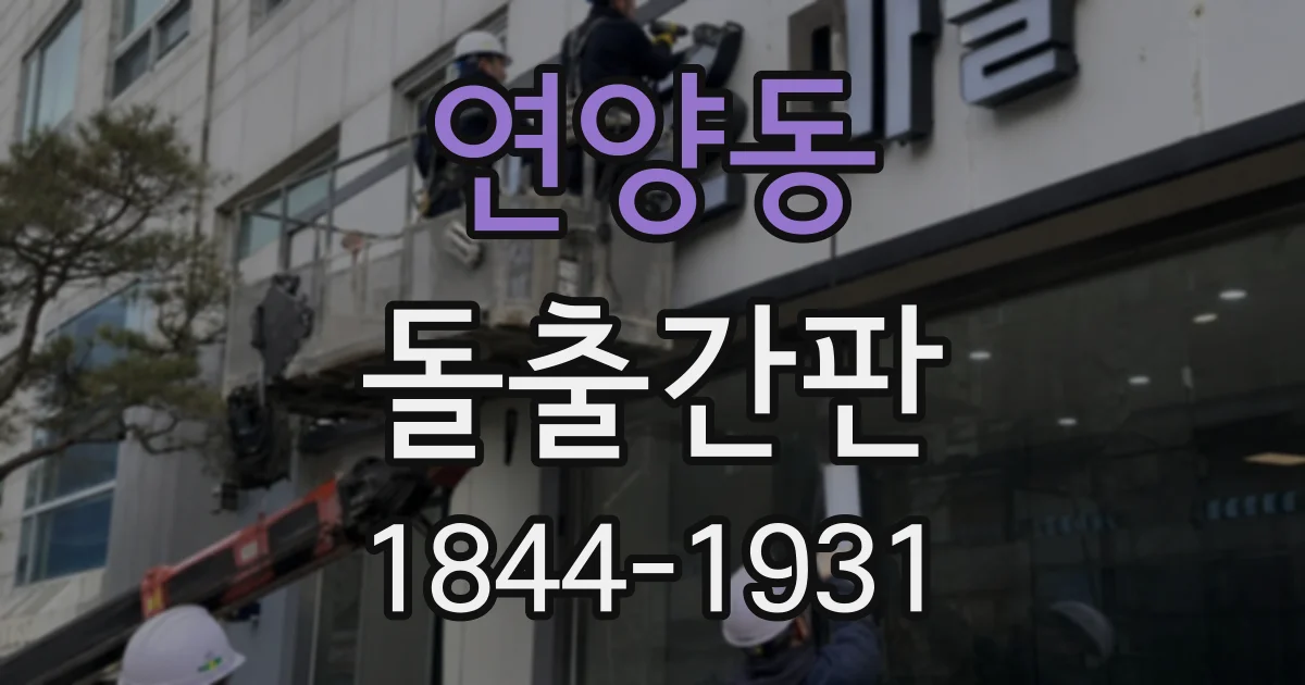 연양동 돌출간판