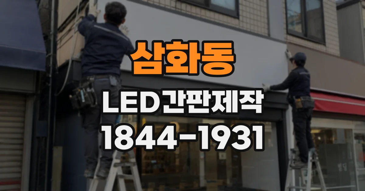 삼화동 LED간판제작