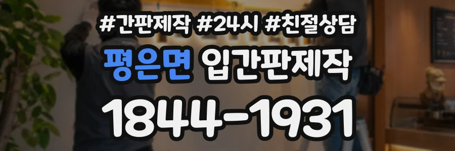 평은면 입간판제작 상담 전화 1844-1931