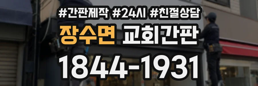 장수면 교회간판 상담 전화 1844-1931