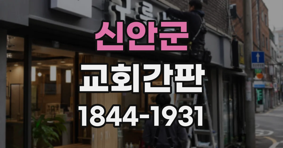 신안군 교회간판