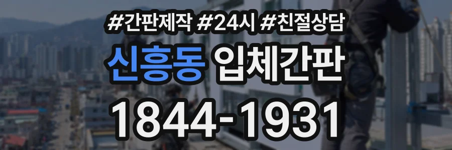 신흥동 입체간판 상담 전화 1844-1931