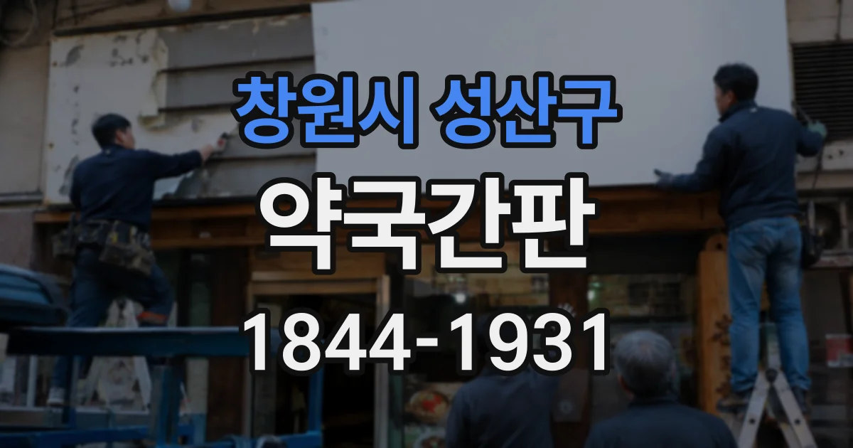 창원시 성산구 약국간판