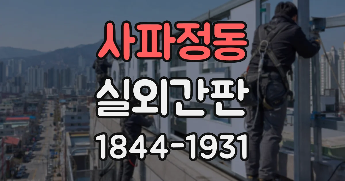 사파정동 실외간판