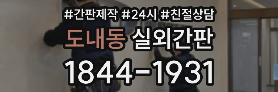 도내동 실외간판 상담 전화 1844-1931