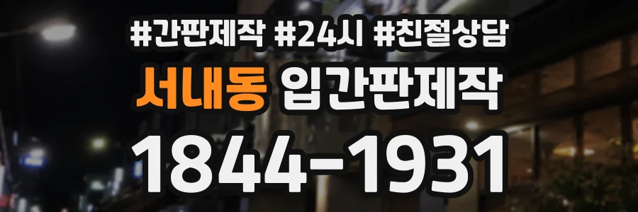 서내동 입간판제작 상담 전화 1844-1931