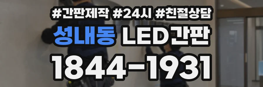 성내동 LED간판 상담 전화 1844-1931