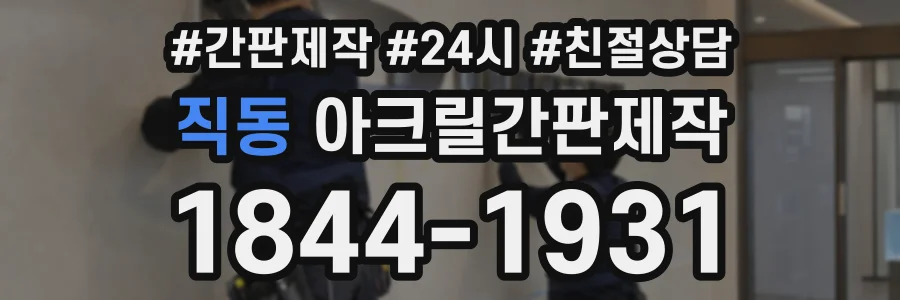 직동 아크릴간판제작 상담 전화 1844-1931