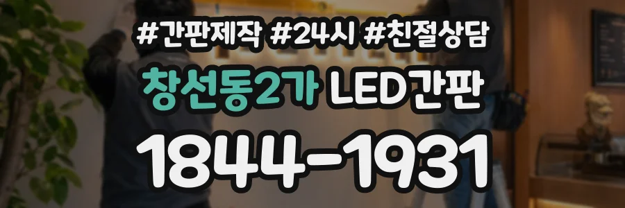 창선동2가 LED간판 상담 전화 1844-1931