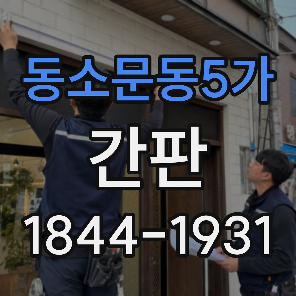동소문동5가 간판